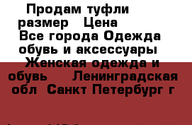 Продам туфли,36-37 размер › Цена ­ 1 000 - Все города Одежда, обувь и аксессуары » Женская одежда и обувь   . Ленинградская обл.,Санкт-Петербург г.